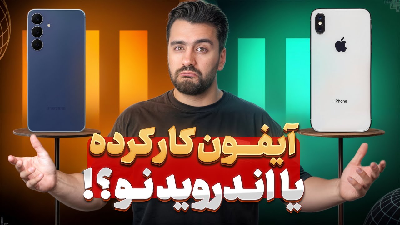 آیفون دست دوم یا اندروید نو؟ تو هر بازه قیمتی کدوم بهتره!؟