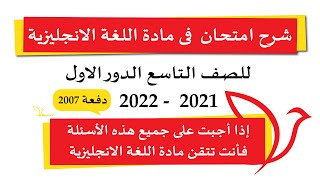 حل امتحان فى مادة اللغة الانجليزية للصف التاسع 2021 - 2022 | دفعة 2007