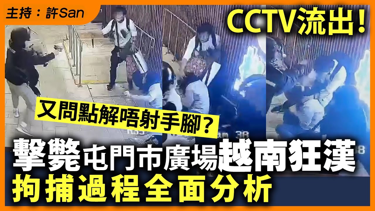 CCTV流出！擊斃屯門市廣場越南狂漢，拘捕過程全面分析