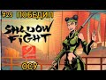 ⚔️ ПОБЕДИЛ БОССА ОСУ 👑 Shadow Fight 2 (Шадоу файт 2) Прохождение