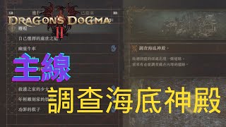 〖Dragon’s Dogma II 龍族教義2〗主線 - 調查海底神殿