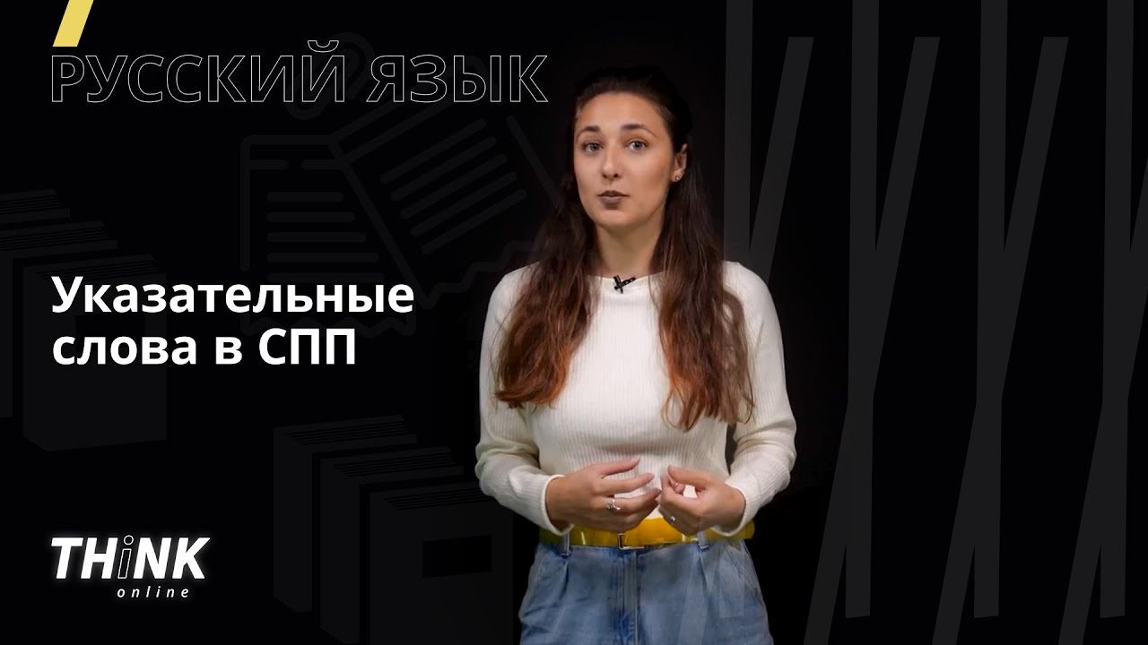 ⁣Указательные слова в СПП | Русский язык