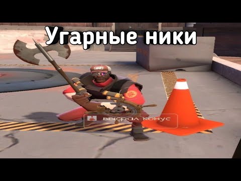 Видео: Крутые ники в team fortress 2 (сборник)