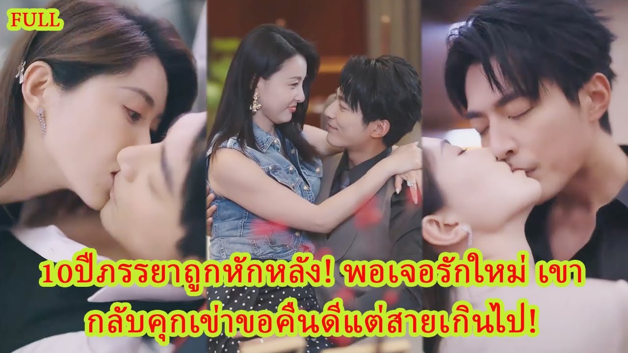 FULL ถูกทิ้งให้ตายเพราะเขาเลือกช่วยคนรักเก่า! วันกลับมาเธออยู่ในอ้อมกอดรักแท้!#ความขัดแย้ง #ละคร