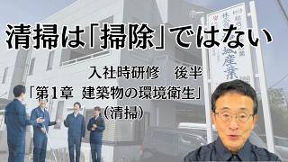 【入社時研修　後半部】「第1章　建築物の環境衛生（清掃）」抜粋版｜清掃は「掃除」ではない