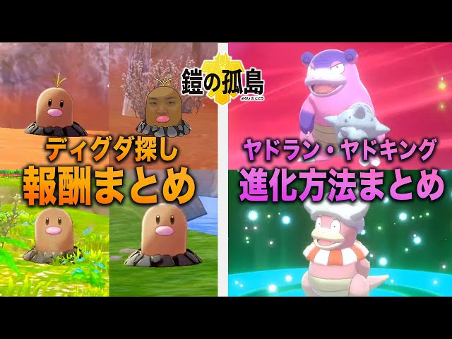 鎧の孤島 全151匹ディグダ報酬まとめ ガラルヤドラン ヤドキング入手方法紹介 ポケモン剣盾 よーくろgames Youtube