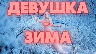 Девушка - зима  Посвящается всем, рожденным зимой. Музыкальная открытка