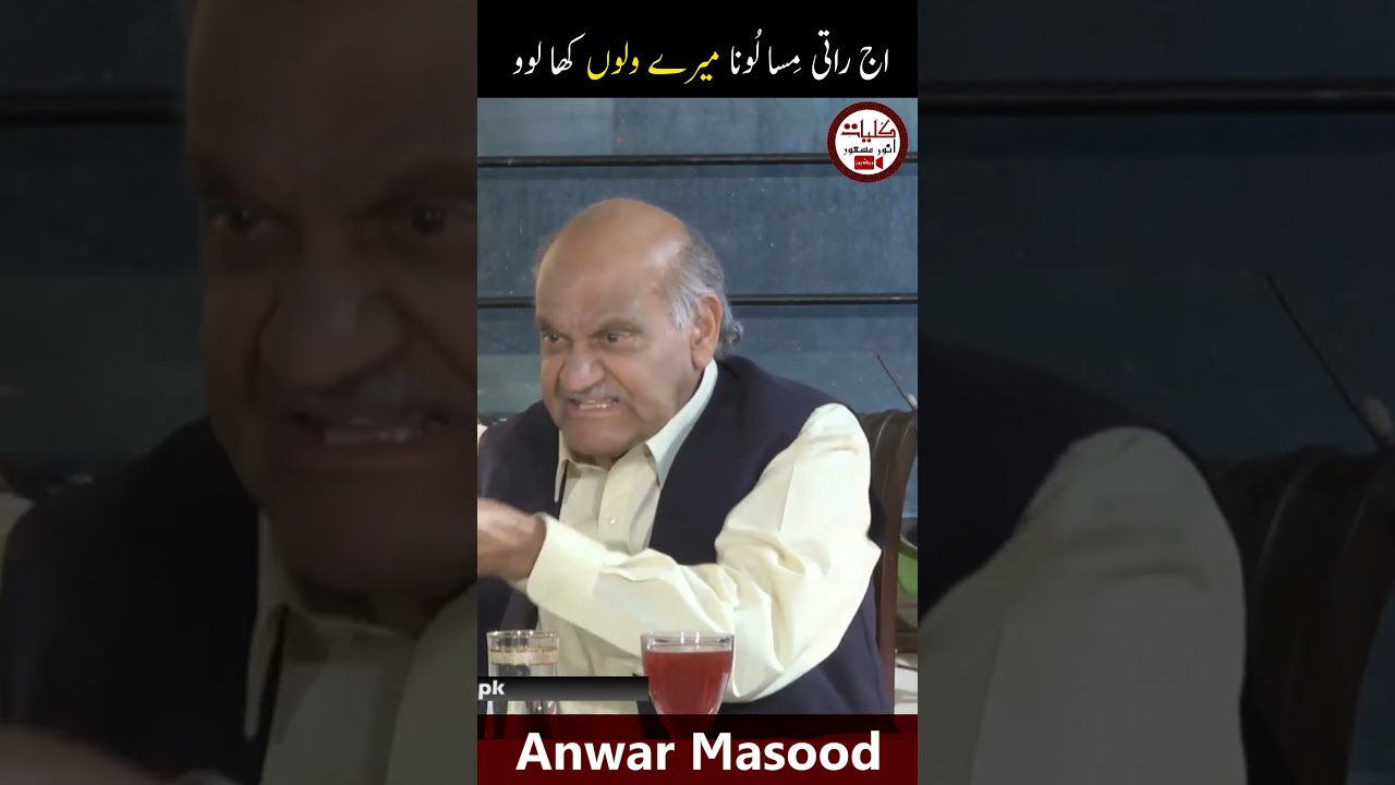 اج راتی مِسا لُونا میرے ولوں کھا لوو#Shorts #AnwarMasoodFunnyPoetry #viralvideo #trending
