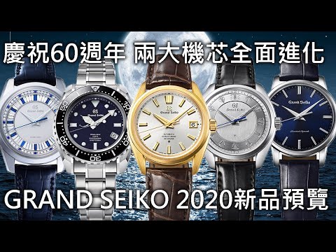 【新錶搶先看】GRAND SEIKO 2020年首波新錶搶先預覽 9SA5 9RA5 兩大全新機芯報到