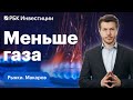 Снижение транзита газа в Европу через Украину, инфляция в России и США - что дальше?