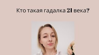 Кто такая гадалка 21 века?