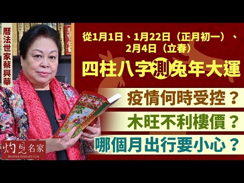 【字幕】曆法世家蔡興華：從1月1日、1月22日（正月初一）、2月4日（立春）四柱八字測兔年大運 疫情何時受控？ 木旺不利樓價？ 哪個月出行要小心？ 《癸卯兔年運程》（2023-01-16）