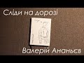 Сучасна комбатантська проза, Валерій Ананьєв і його Сліди на дорозі