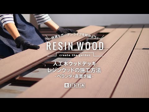 RESTA ウッドデッキ材 DIY RESIN WOOD