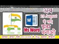 How to make flag design in ms word | 15 August flag design in ms word | flag drawing kaise banaye