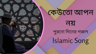 কেউতো আপন নয় | Keutho Apon Noy |পুরনো দিনের গজল|গজল|পুরাতন গজল|Gojol