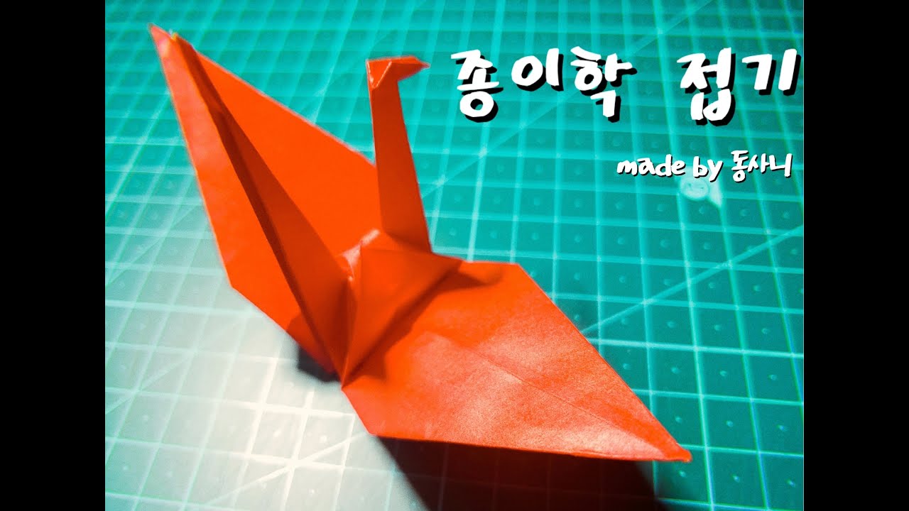 동사니와 함께하는 종이학 접기! (난이도 ★★☆☆☆) / 종이접기 / origami / paper crane / YouTube