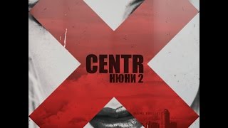 Centr - Нюни 2