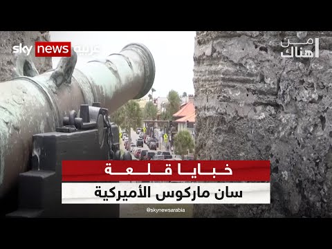 خبايا قلعة سان ماركوس الأميركية من هناك