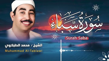سورة سبأ .. تلاوة مميزة بصوت الشيخ محمد محمود الطبلاوي