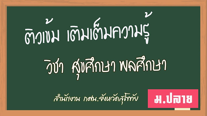 ค าอธ บายรายว ชาส ขศ กษา พลศ กษา ม.ปลาย กศน