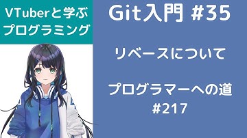 Git入門 #35 リベースについて プログラマーへの道 #217 （プログラミング入門）