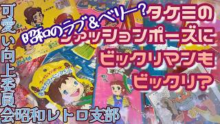 【Even Bikkuriman Would Be Surprised?】 What Are Takemi’s Fashion Pose Dolls?【Kawaii Improvement Co...