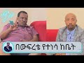 በውፍረቴ የተነሳ አንዳንድ  ሰዎች  ምነው?  ስለሚሉኝ ከቤት መውጣት ፈርቼያለሁ... ከኮሮና ያገገመው ተወዳጁ  ጋዜጠኛ አለምነህ ዋሴ  | Seifu on EBS