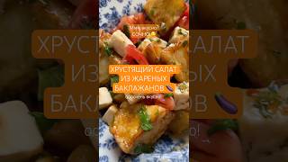 Ну ооочень вкусный хрустящий салат из жареных баклажанов🍆 #рецепты #баклан #новыйрецепт