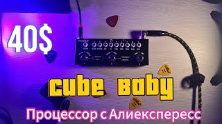 Cube Baby гитарный процессор, самая дешевая педаль эффектов с Алиекспресс