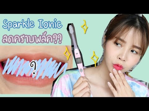 Sparkle Ionic แปรงสีฟันลดคราบพลัค ลดได้จริงหรอ??