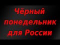 Чёрный понедельник для России. Обвал рубля и рынка акций. Началось?! Курс доллара.