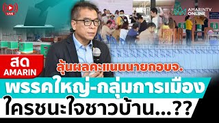 [🔴 LIVE ] ใครเข้าวิน...???  ลุ้นผลคะแนนเลือกตั้งนายกอบจ. พรรคใหญ่ – กลุ่มการเมือง