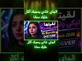 لقيتها تبكي وتخمم   2026 