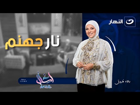 نار جهنم اسأل مع دعاء الأحد 14 سبتمبر 2025