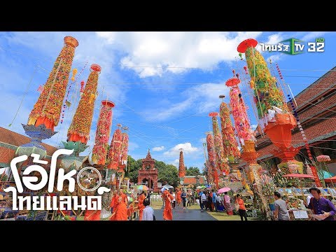 ประเพณีสลากล้อม เมืองลำพูน หนึ่งเดียวในโลก | โอ้โห ไทยแลนด์ | 27-10-62 | 1/2