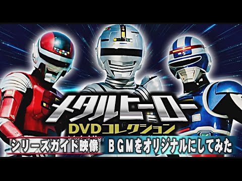メタルヒーローＤＶＤコレクション シリーズガイドのＢＧＭをオリジナルにしてみた