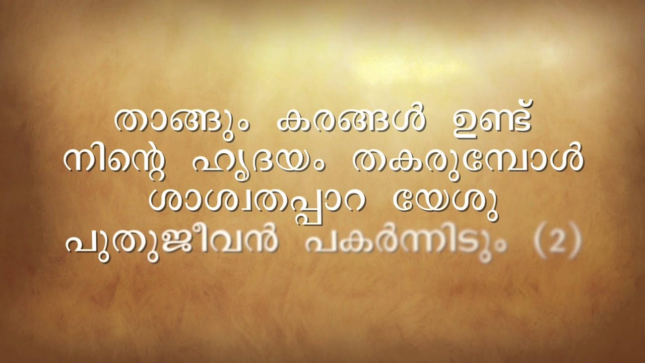 Thangum Karangal Undu - Instrumental - Malayalam Christian Song - YouTube