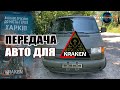 Подразделению KRAKEN передаем авто и вашу ПОДДЕРЖКУ! 🇺🇦 Азов Харьков 🇺🇦 KRAKEN