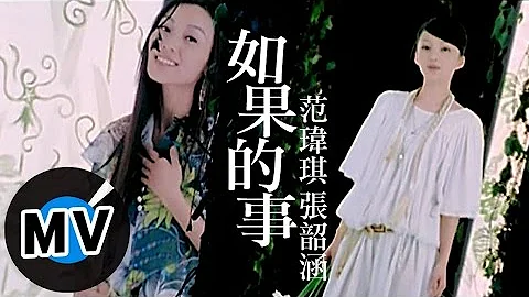 范玮琪 Christine Fan - 如果的事 (官方版MV) - 天天要闻
