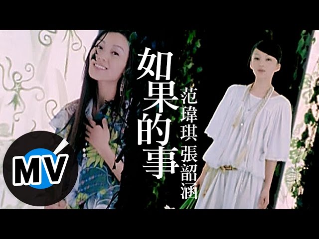 范瑋琪 Christine Fan - 如果的事 (官方版MV) class=