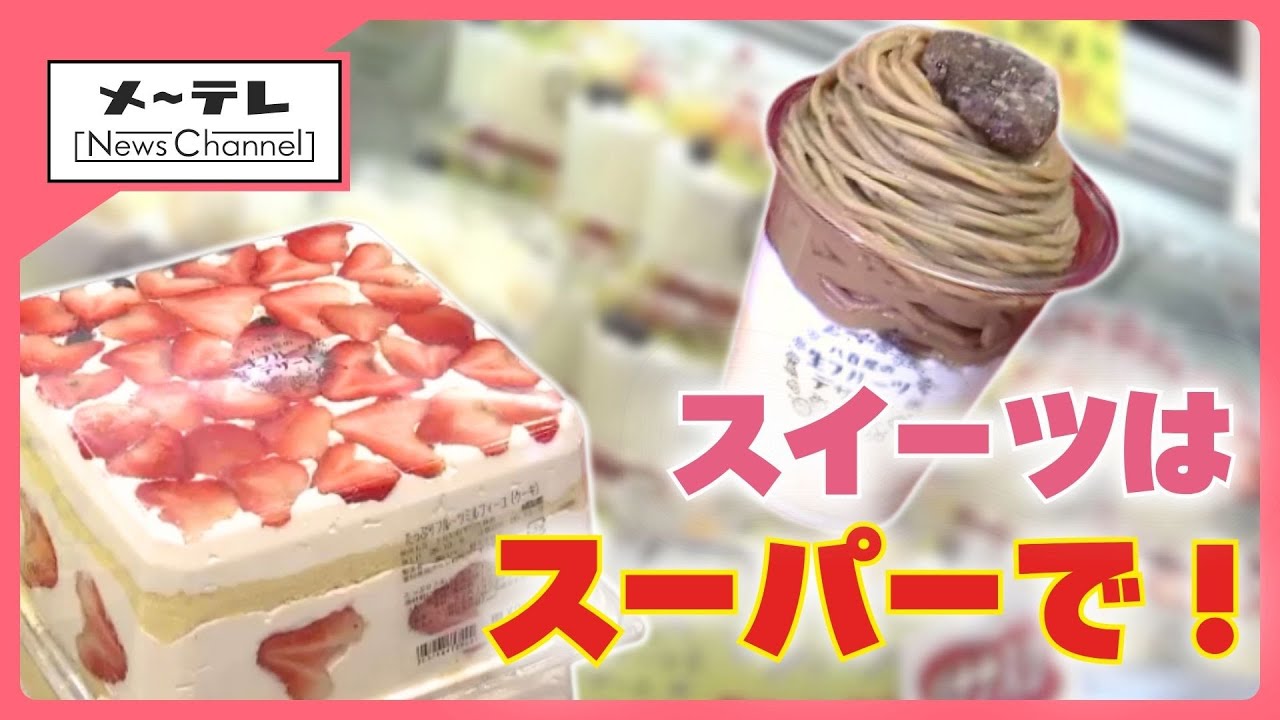 ケーキ店よりハードル低い？スイーツ購入場所トップは「スーパー」　驚きの価格とボリュームで人気集まる (25/10/09 15:12)