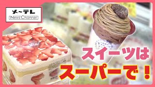ケーキ店よりハードル低い？スイーツ購入場所トップは「スーパー」　驚きの価格とボリュームで人気集まる (25/10/09 15:12)