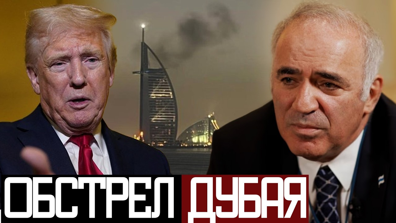ДУБАЙ АТАКУЕТ ИРАН в ОТВЕТ - Гарри Каспаров