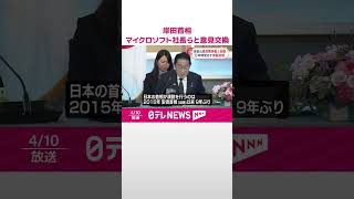 【岸田首相】マイクロソフト社長らと意見交換  日本時間あす首脳会談  #shorts