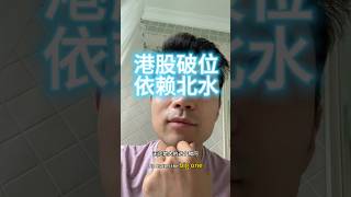 港股全线破位 太依赖北水 #恒生科技#沪港通#腾讯#阿里巴巴#泡泡玛特