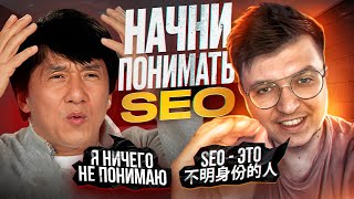 Что Такое Seo Простыми Словами Обещаю, Что Поймете - В Том Числе И Как Оно Работает