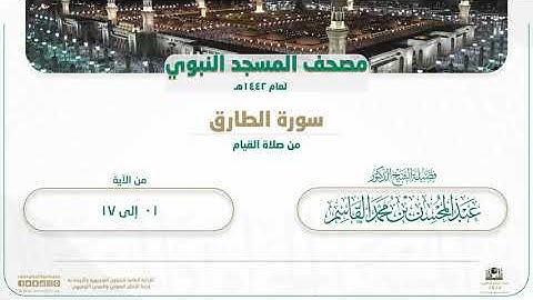 سورة الطارق من صلاة القيام بالمسجد النبوي | لعام 1442هـ