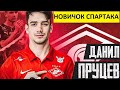 "Спартак" купил Пруцева! Он сядет на скамейку?