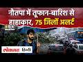 UP Weather Today News: यूपी के 75 जिलों में तूफान बारिश का अलर्ट, Nautapa 2026, Lucknow Weather